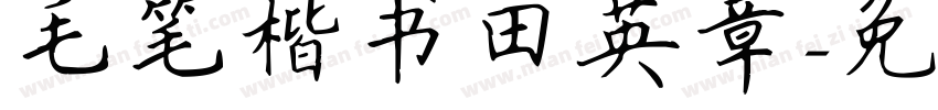毛笔楷书田英章字体转换