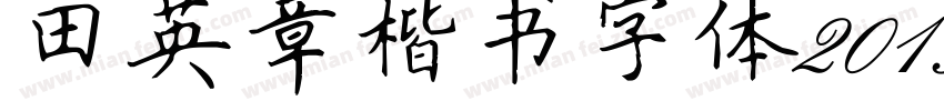 田英章楷书字体201306字体转换