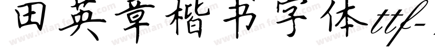 田英章楷书字体ttf字体转换