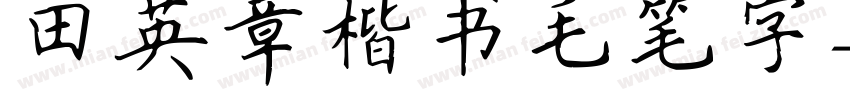 田英章楷书毛笔字字体转换