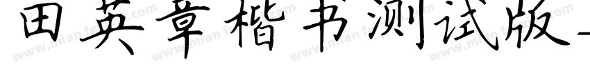 田英章楷书测试版字体转换