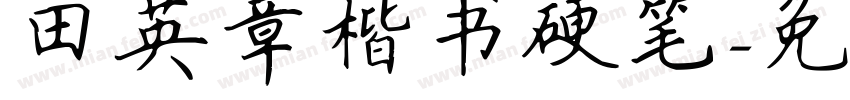 田英章楷书硬笔字体转换
