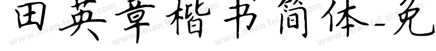 田英章楷书简体字体转换