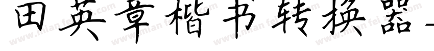 田英章楷书转换器字体转换