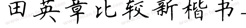 田英章比较新楷书字体转换