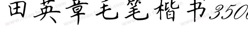 田英章毛笔楷书3500字手机版字体转换