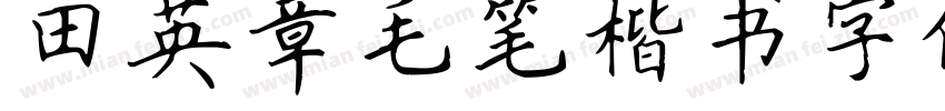 田英章毛笔楷书字体转换器字体转换