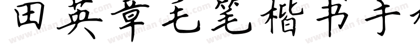 田英章毛笔楷书手机版字体转换