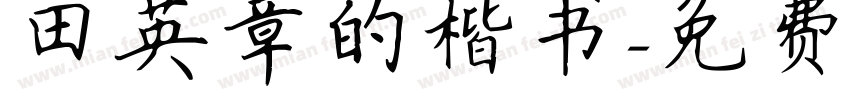 田英章的楷书字体转换