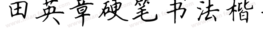田英章硬笔书法楷书字体转换
