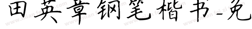 田英章钢笔楷书字体转换