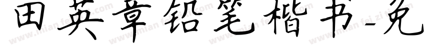 田英章铅笔楷书字体转换