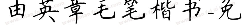 由英章毛笔楷书字体转换