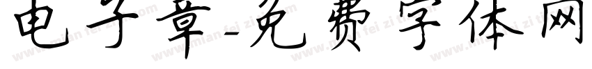 电子章字体转换