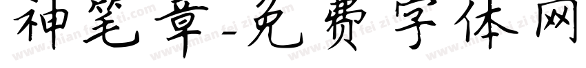 神笔章字体转换