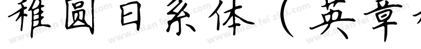 稚圆日系体（英章楷书）字体转换
