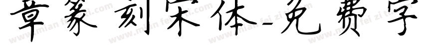 章篆刻宋体字体转换
