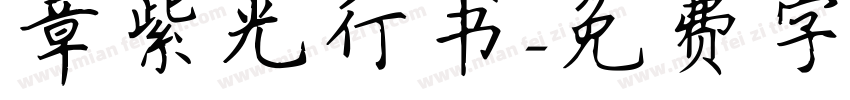 章紫光行书字体转换