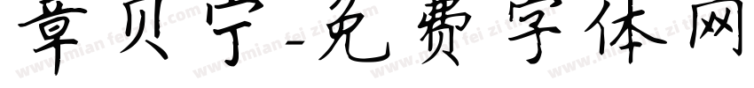 章贝宁字体转换