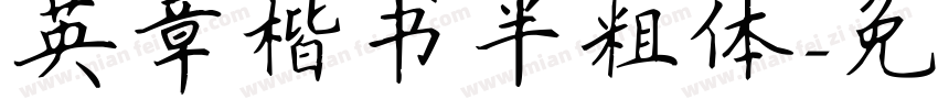 英章楷书半粗体字体转换