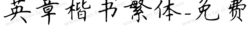 英章楷书繁体字体转换