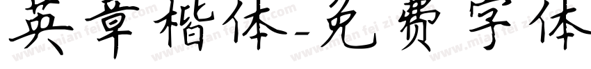 英章楷体字体转换