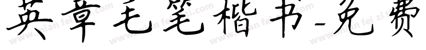 英章毛笔楷书字体转换