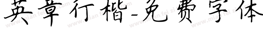 英章行楷字体转换