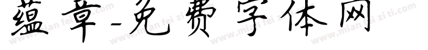 蕴章字体转换