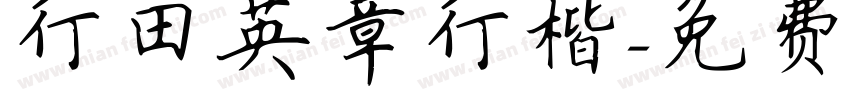 行田英章行楷字体转换