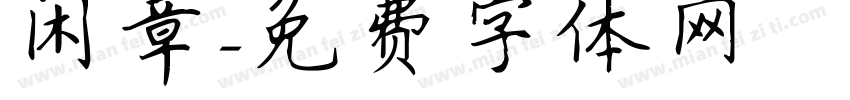 闲章字体转换