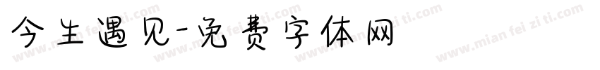 今生遇见字体转换