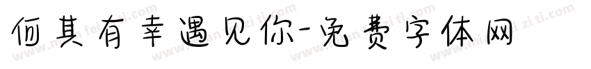 何其有幸遇见你字体转换