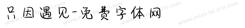 只因遇见字体转换