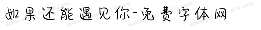 如果还能遇见你字体转换