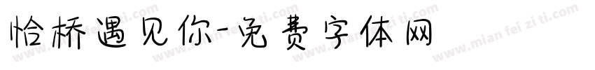 恰桥遇见你字体转换
