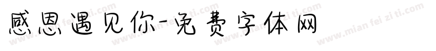 感恩遇见你字体转换