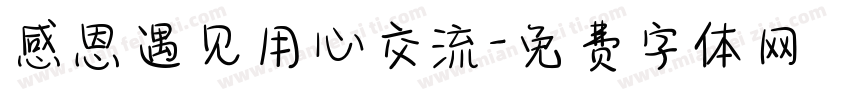 感恩遇见用心交流字体转换