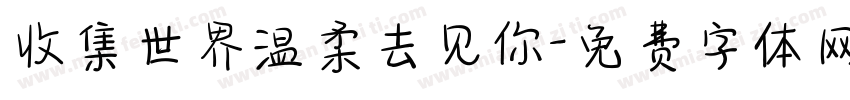 收集世界温柔去见你字体转换