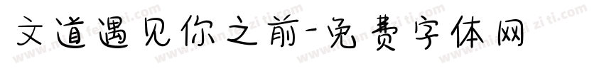 文道遇见你之前字体转换