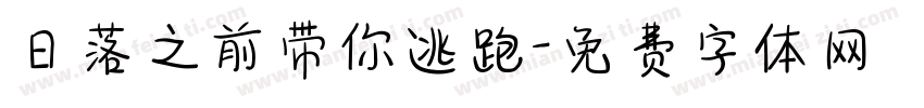 日落之前带你逃跑字体转换