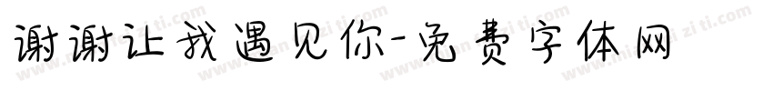 谢谢让我遇见你字体转换