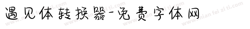 遇见体转换器字体转换