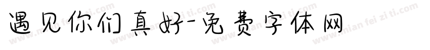 遇见你们真好字体转换