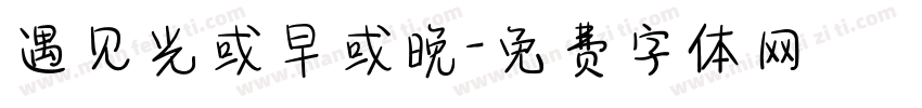 遇见光或早或晚字体转换