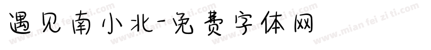 遇见南小北字体转换
