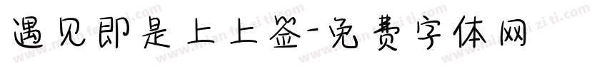 遇见即是上上签字体转换