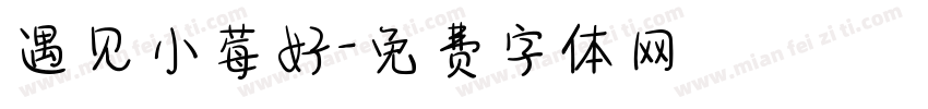 遇见小莓好字体转换