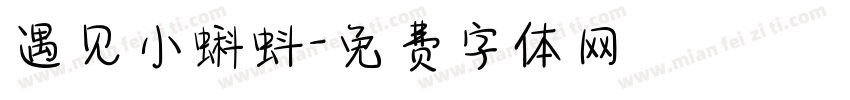 遇见小蝌蚪字体转换