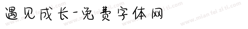 遇见成长字体转换